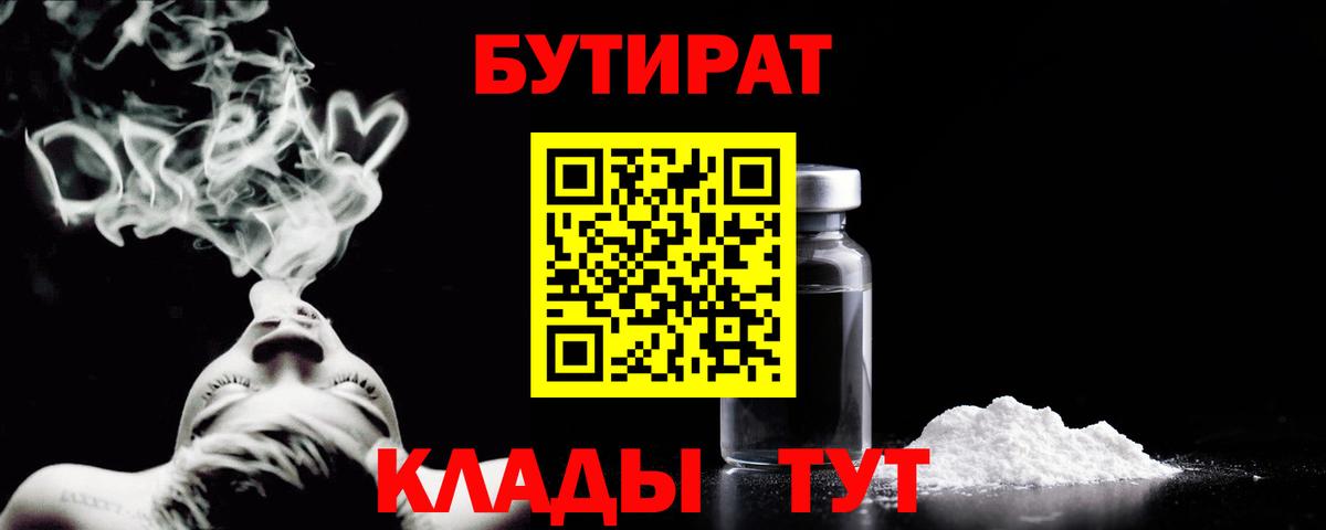 БУТИРАТ  БУТИРАТ GHB  Вход с VPN  Чехов 